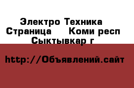  Электро-Техника - Страница 3 . Коми респ.,Сыктывкар г.